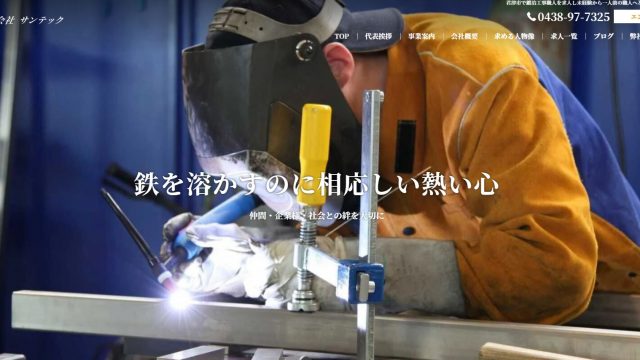 株式会社サンテック