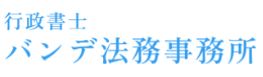 行政書士バンデ法務事務所