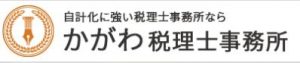 かがわ税理士事務所